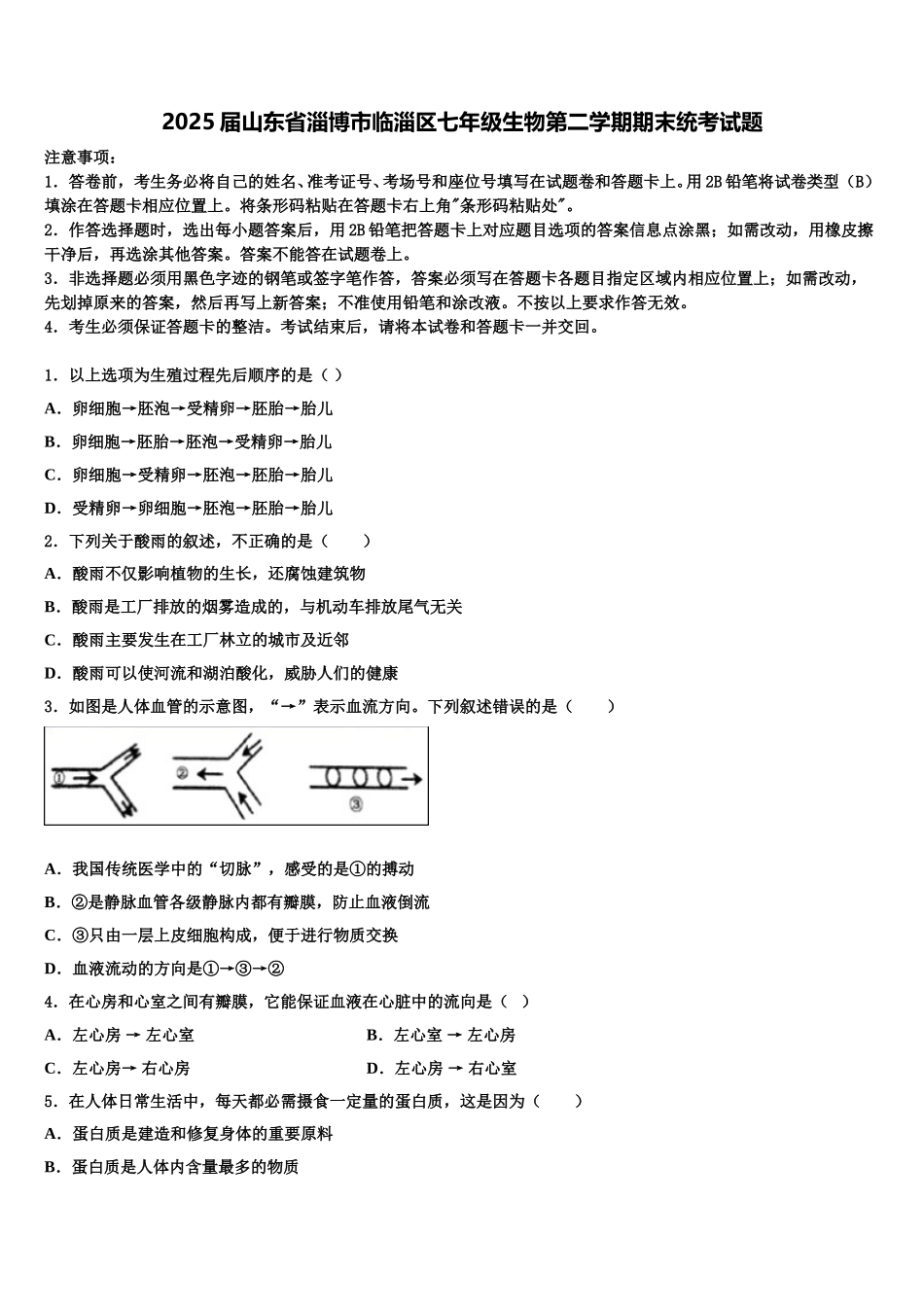 2025届山东省淄博市临淄区七年级生物第二学期期末统考试题含解析_第1页