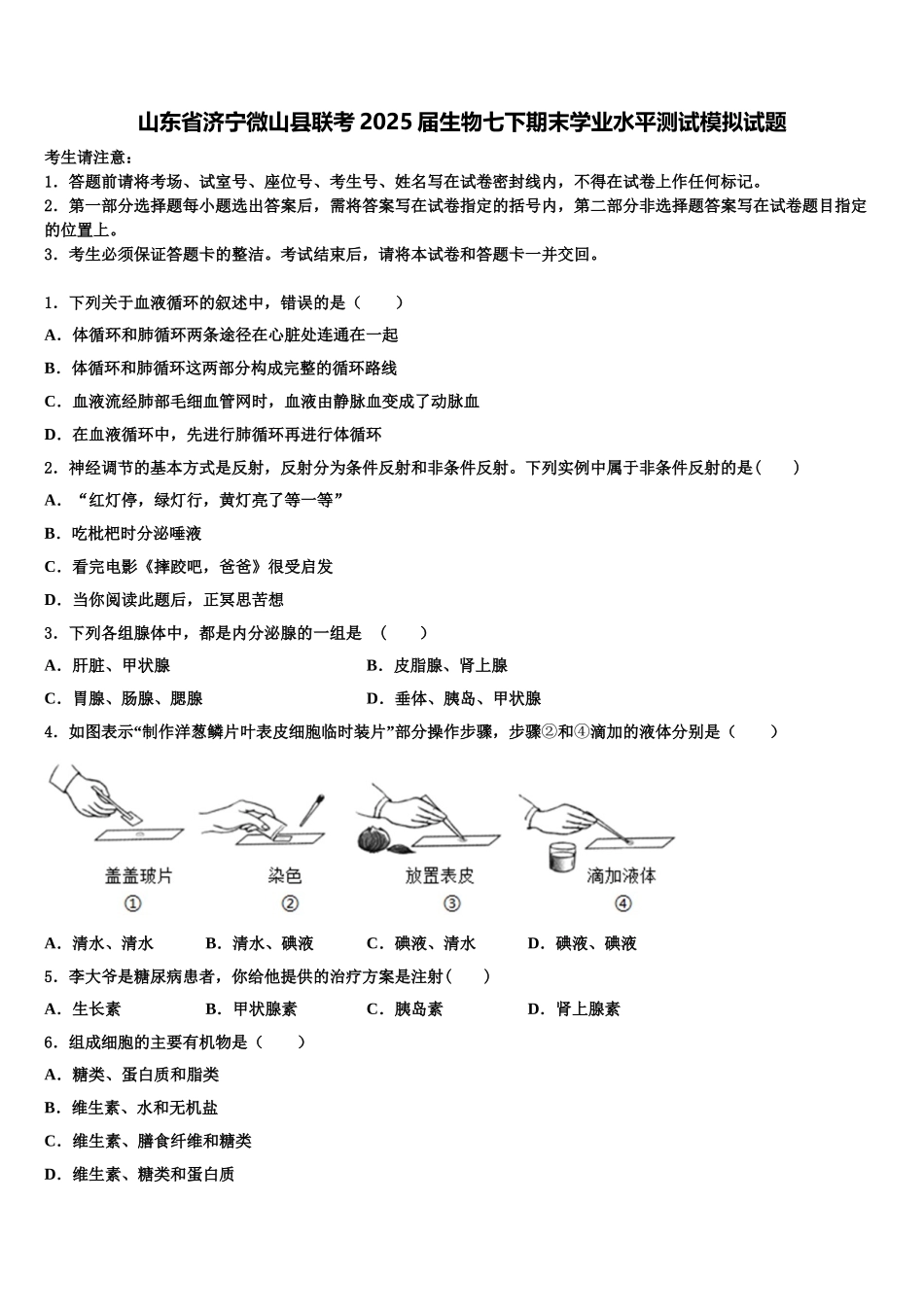 山东省济宁微山县联考2025届生物七下期末学业水平测试模拟试题含解析_第1页