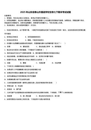 2025年山东省泰山外国语学校生物七下期末考试试题含解析