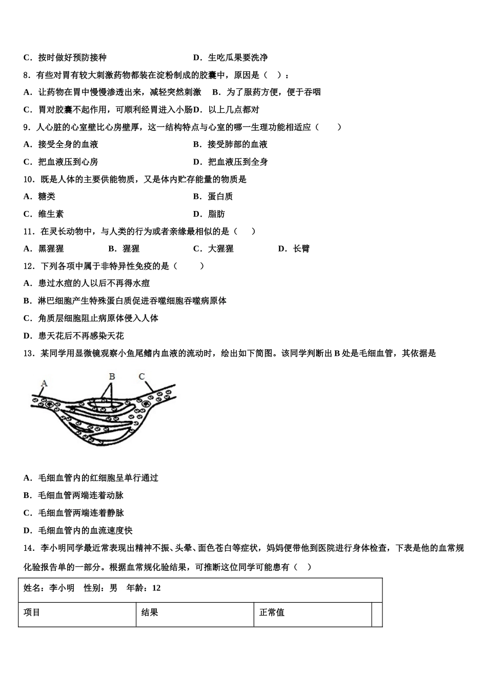 枣庄市第三十二中学2024-2025学年生物七年级第二学期期末调研试题含解析_第2页
