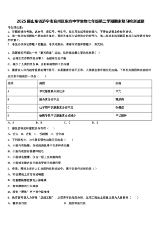 2025届山东省济宁市兖州区东方中学生物七年级第二学期期末复习检测试题含解析