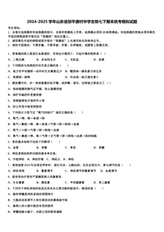 2024-2025学年山东省邹平唐村中学生物七下期末统考模拟试题含解析