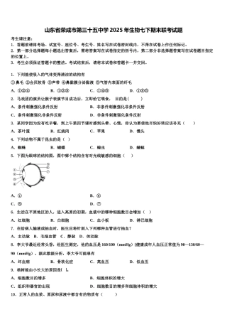 山东省荣成市第三十五中学2025年生物七下期末联考试题含解析