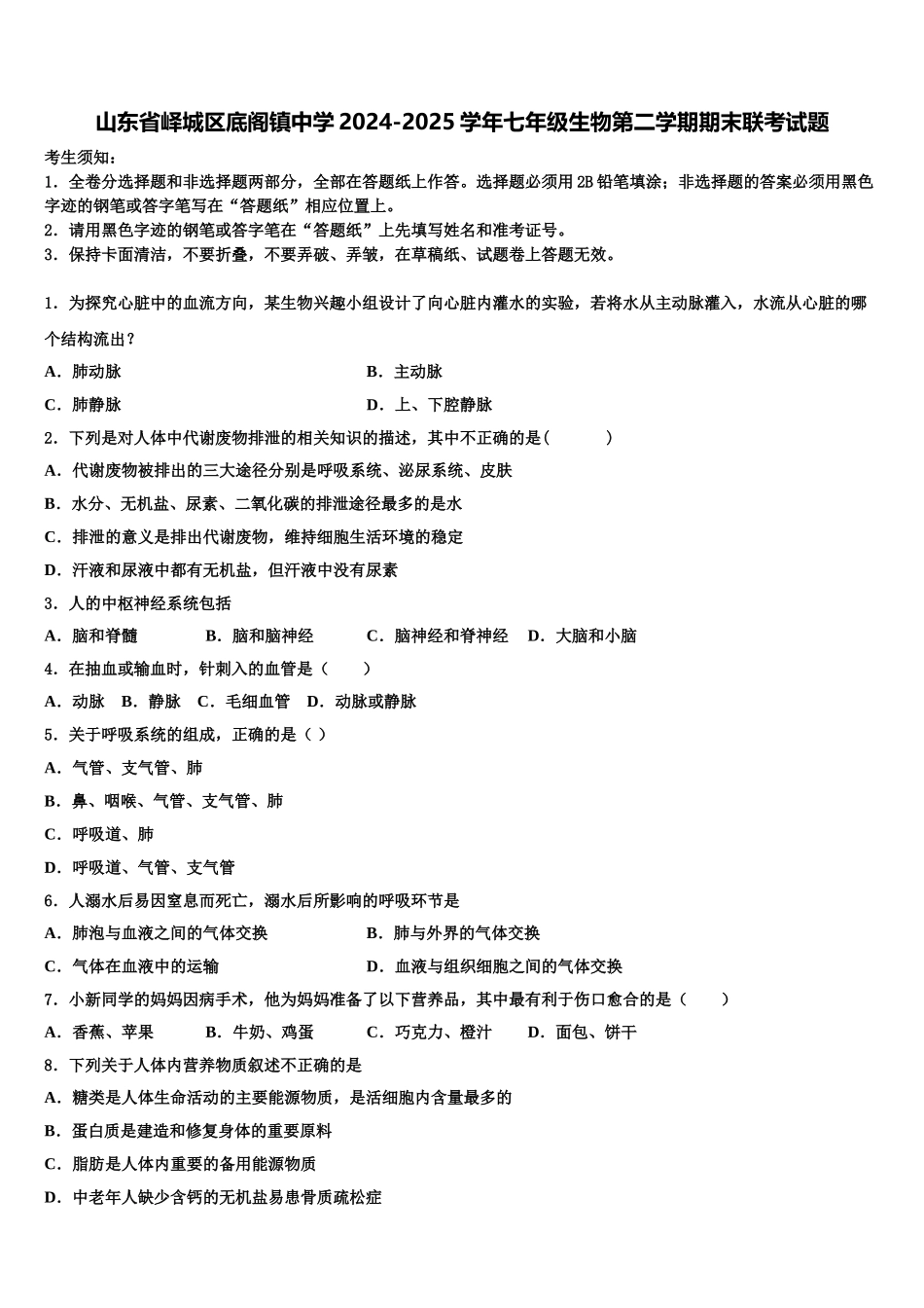 山东省峄城区底阁镇中学2024-2025学年七年级生物第二学期期末联考试题含解析_第1页