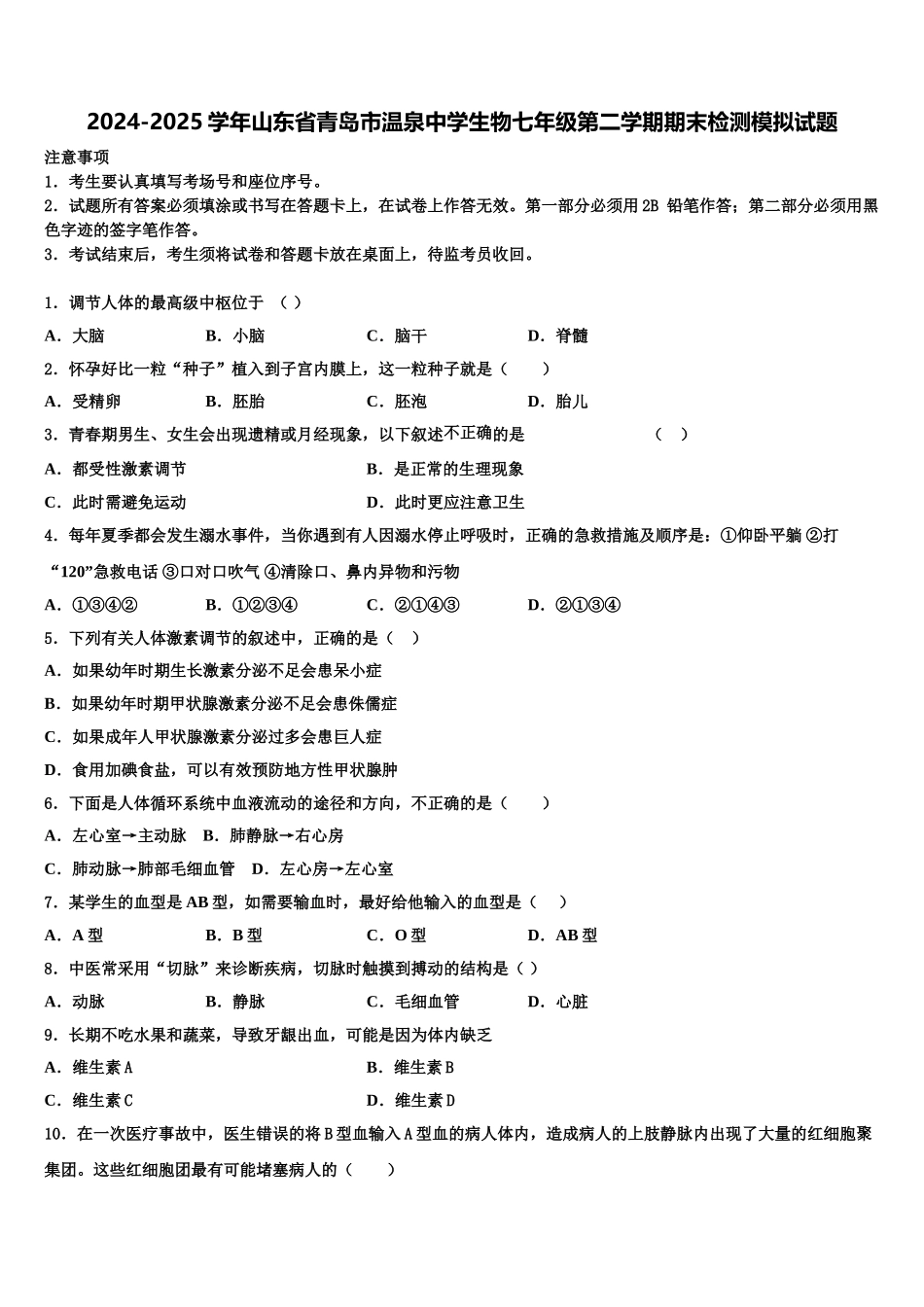 2024-2025学年山东省青岛市温泉中学生物七年级第二学期期末检测模拟试题含解析_第1页