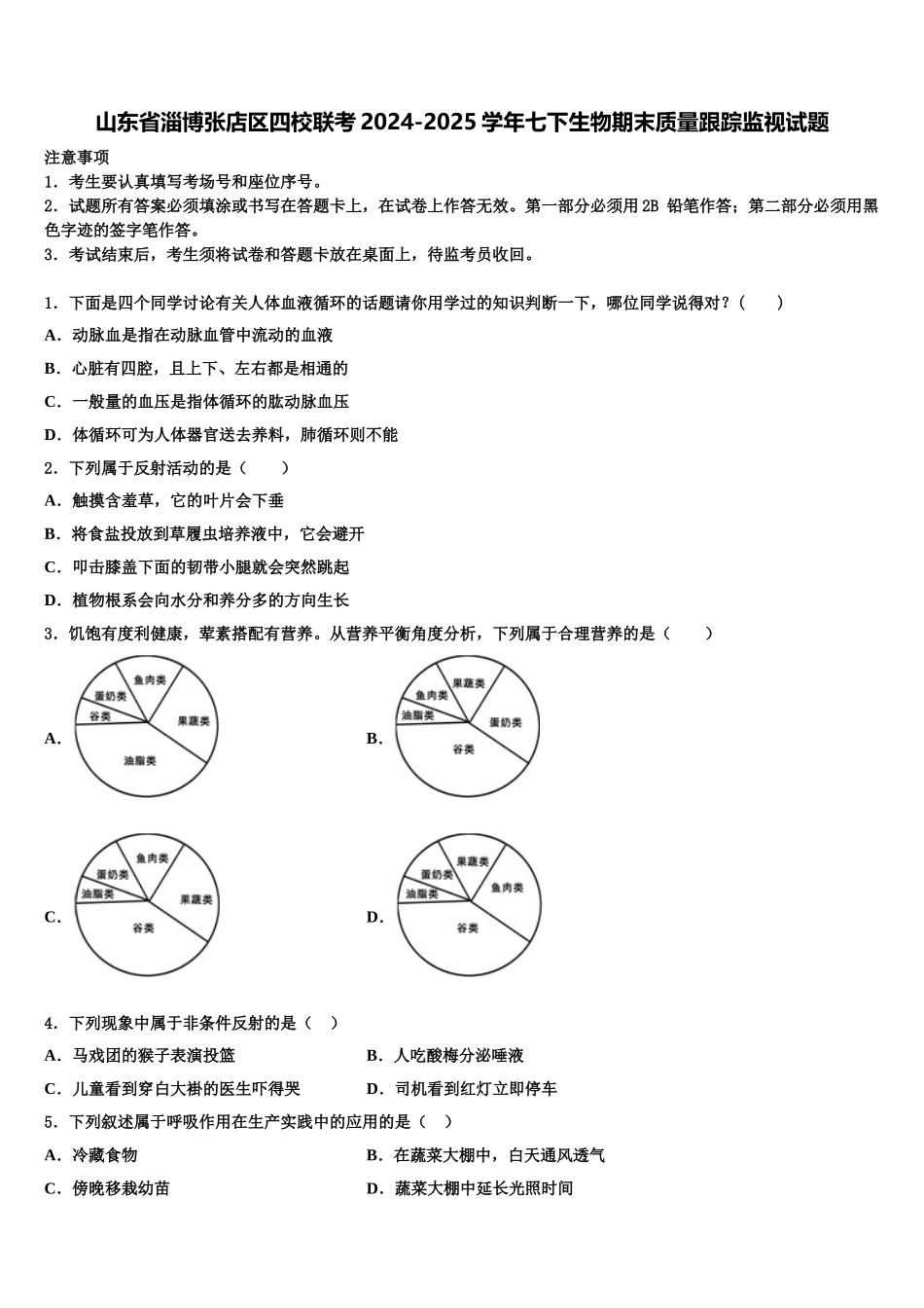 山东省淄博张店区四校联考2024-2025学年七下生物期末质量跟踪监视试题含解析_第1页