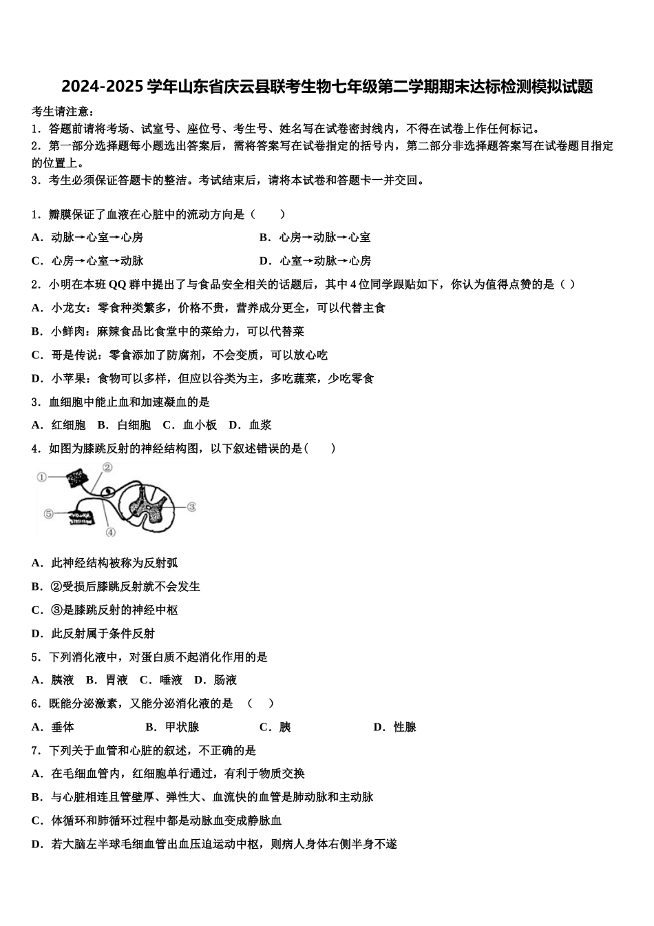 2024-2025学年山东省庆云县联考生物七年级第二学期期末达标检测模拟试题含解析_第1页