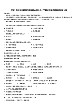 2025年山东省日照市高新区中学生物七下期末质量跟踪监视模拟试题含解析