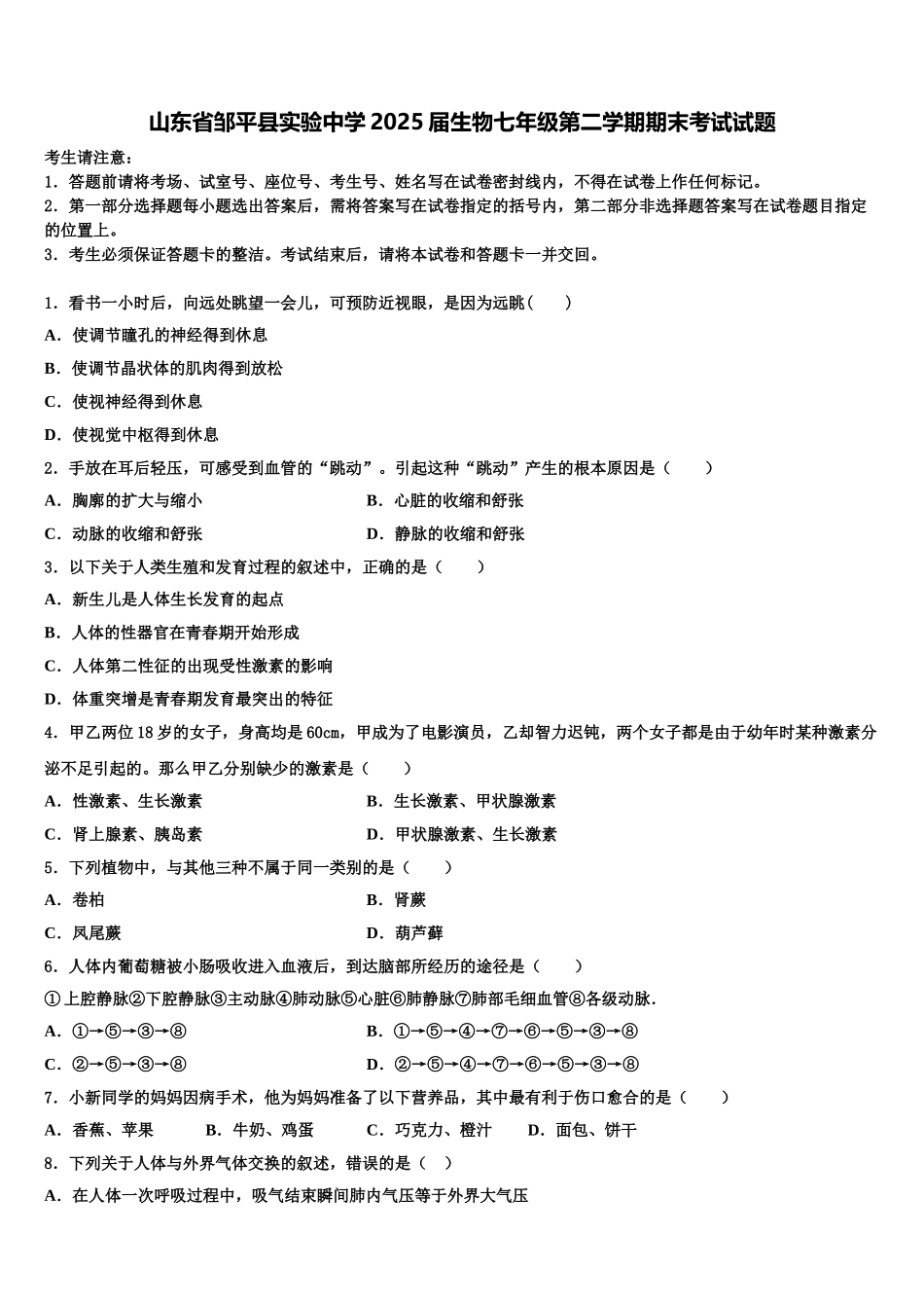 山东省邹平县实验中学2025届生物七年级第二学期期末考试试题含解析_第1页