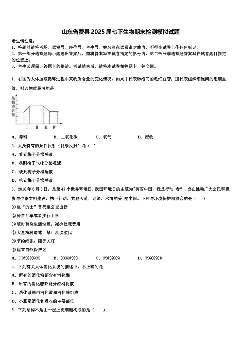山东省费县2025届七下生物期末检测模拟试题含解析_第1页