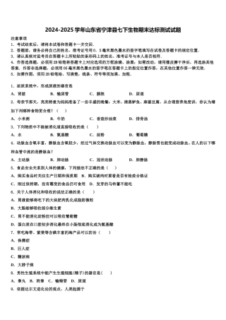 2024-2025学年山东省宁津县七下生物期末达标测试试题含解析