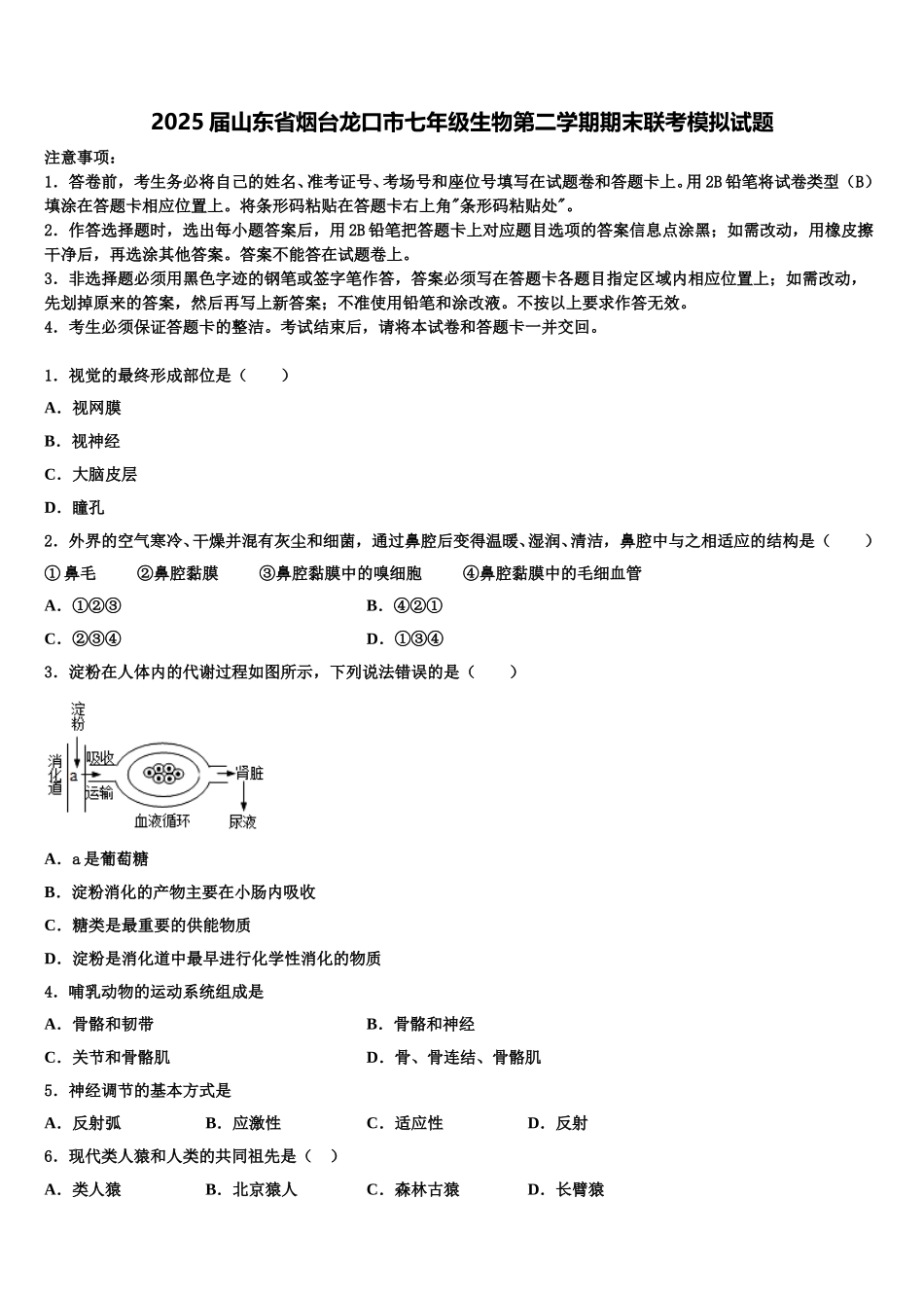 2025届山东省烟台龙口市七年级生物第二学期期末联考模拟试题含解析_第1页