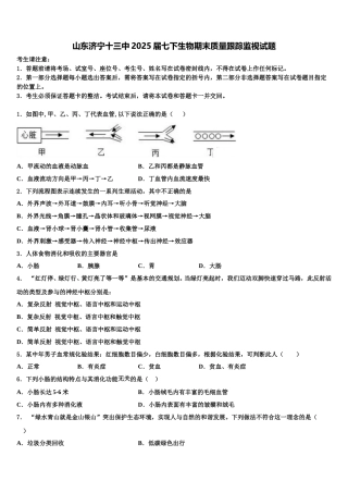 山东济宁十三中2025届七下生物期末质量跟踪监视试题含解析