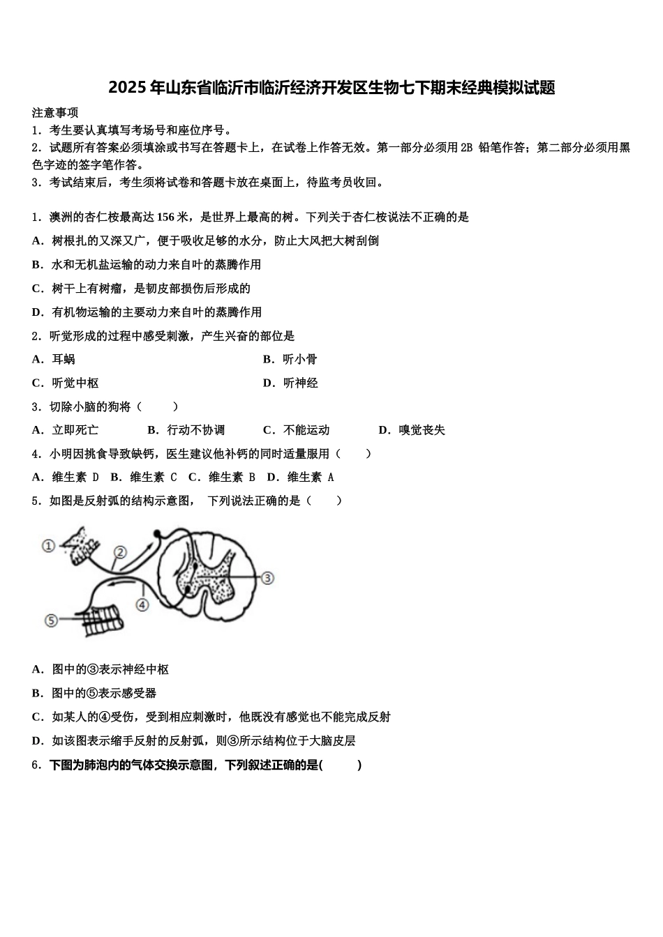 2025年山东省临沂市临沂经济开发区生物七下期末经典模拟试题含解析_第1页
