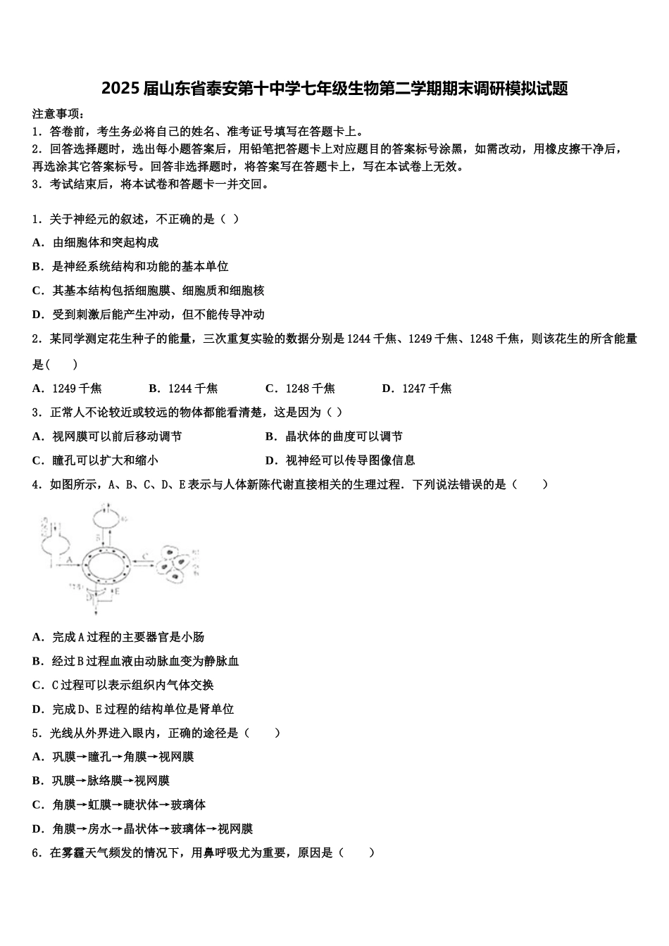 2025届山东省泰安第十中学七年级生物第二学期期末调研模拟试题含解析_第1页