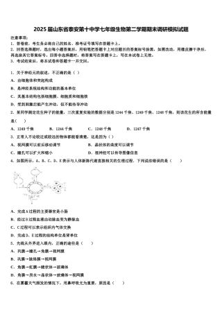 2025届山东省泰安第十中学七年级生物第二学期期末调研模拟试题含解析