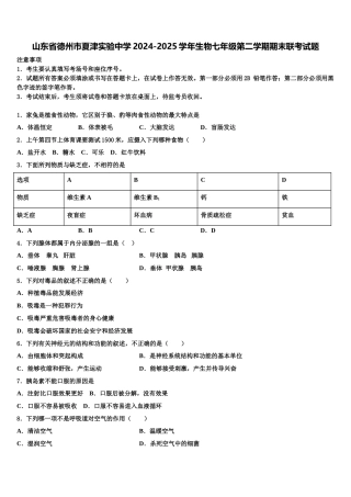山东省德州市夏津实验中学2024-2025学年生物七年级第二学期期末联考试题含解析