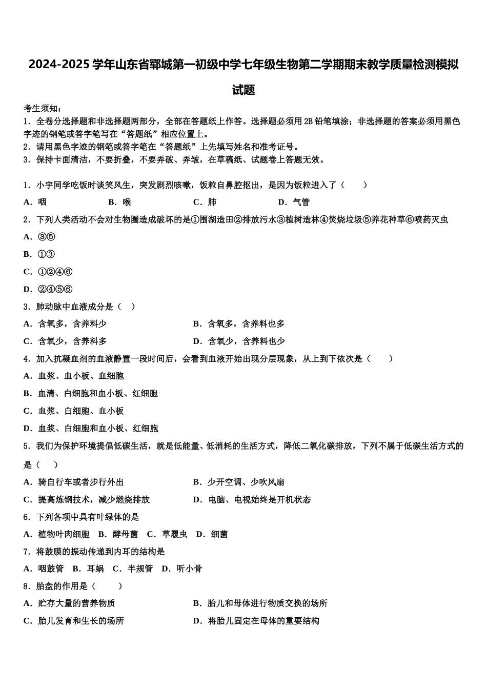 2024-2025学年山东省郓城第一初级中学七年级生物第二学期期末教学质量检测模拟试题含解析_第1页