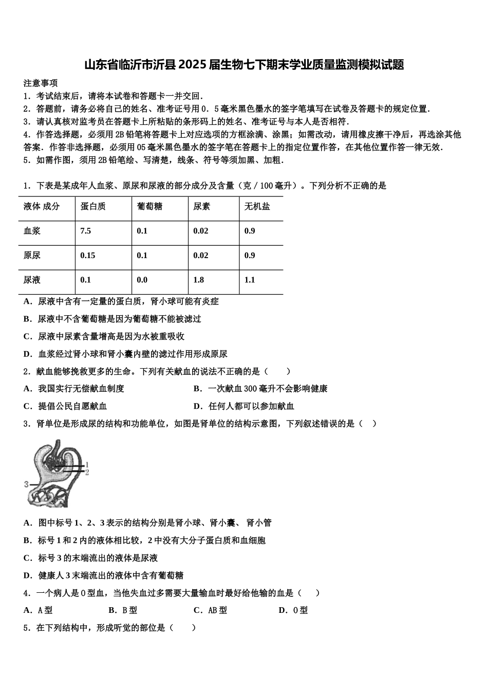 山东省临沂市沂县2025届生物七下期末学业质量监测模拟试题含解析_第1页