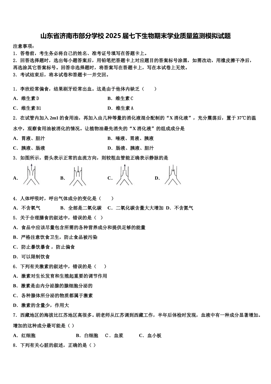 山东省济南市部分学校2025届七下生物期末学业质量监测模拟试题含解析_第1页