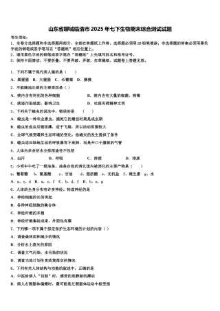 山东省聊城临清市2025年七下生物期末综合测试试题含解析