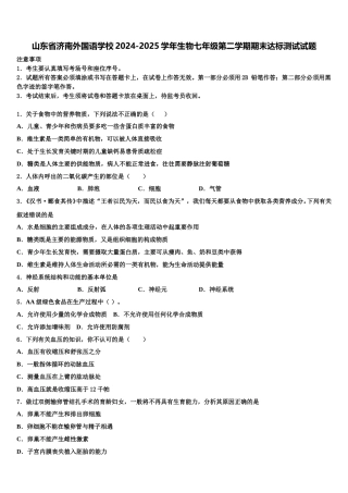 山东省济南外国语学校2024-2025学年生物七年级第二学期期末达标测试试题含解析