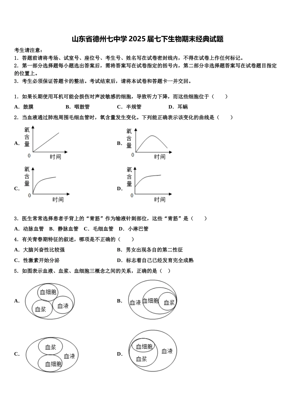 山东省德州七中学2025届七下生物期末经典试题含解析_第1页