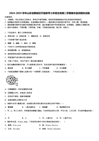 2024-2025学年山东省聊城茌平县联考七年级生物第二学期期末监测模拟试题含解析