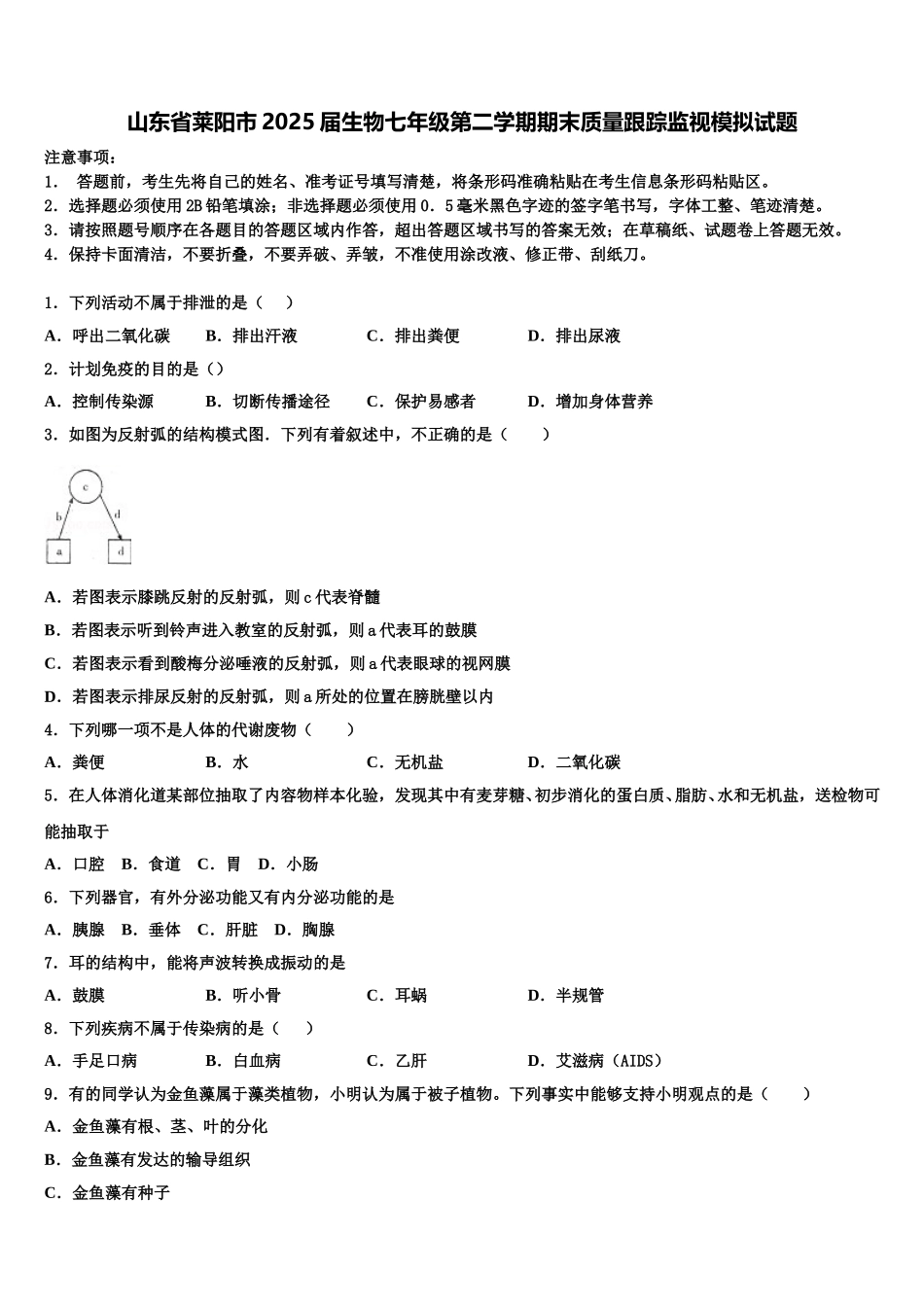 山东省莱阳市2025届生物七年级第二学期期末质量跟踪监视模拟试题含解析_第1页