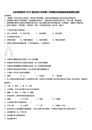 山东省莱阳市2025届生物七年级第二学期期末质量跟踪监视模拟试题含解析