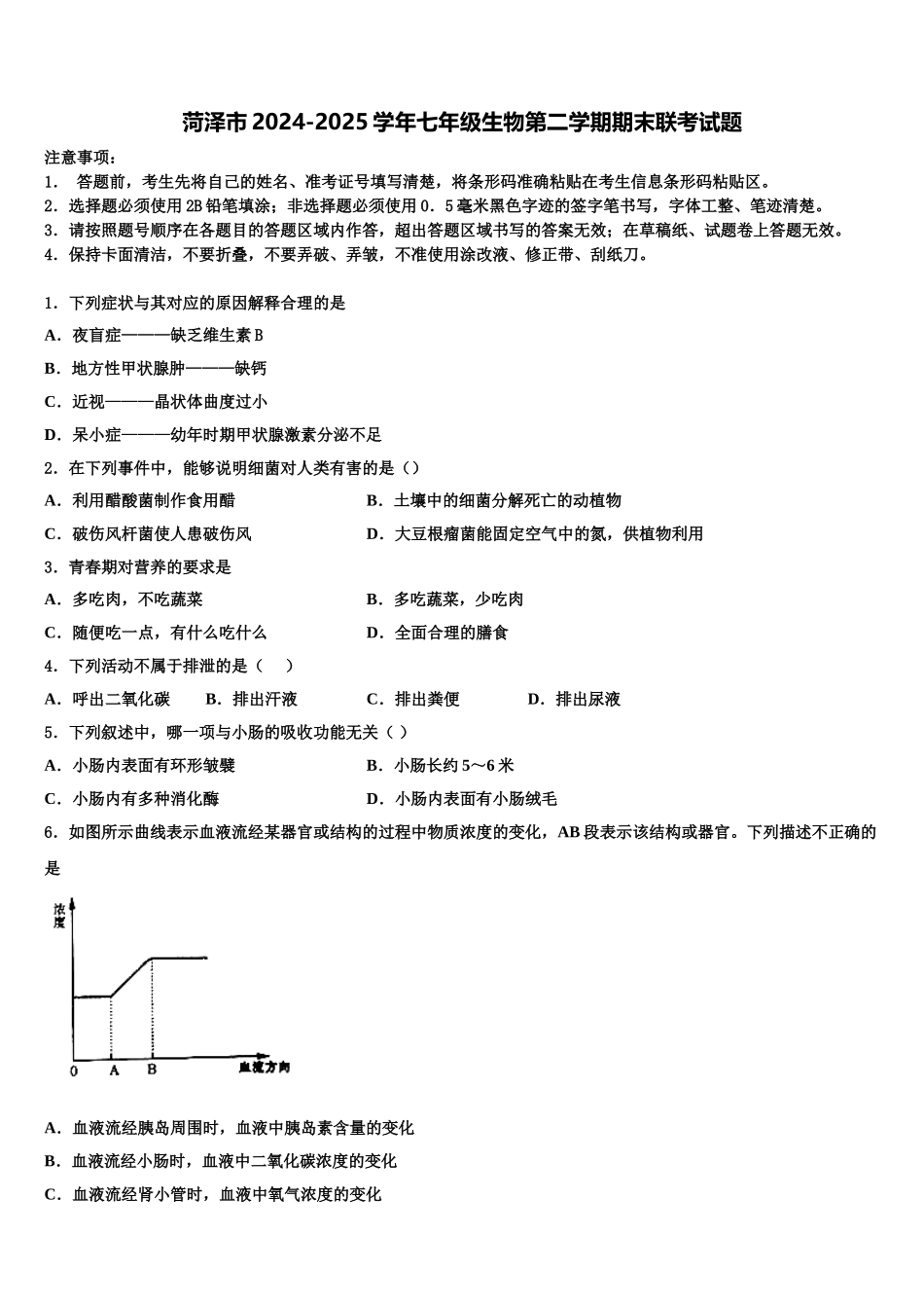 菏泽市2024-2025学年七年级生物第二学期期末联考试题含解析_第1页