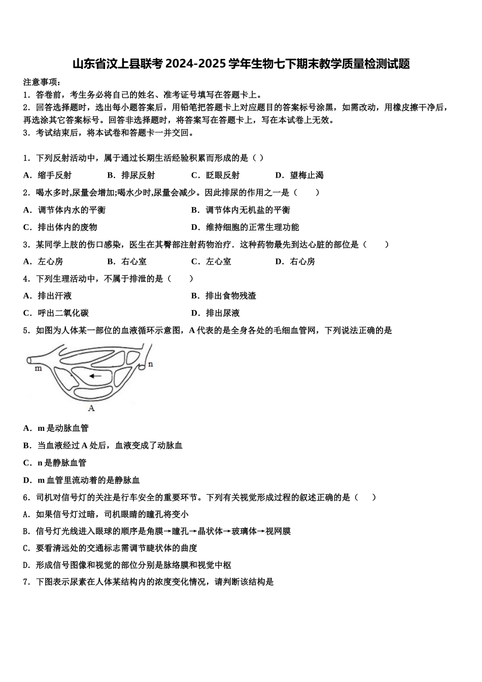 山东省汶上县联考2024-2025学年生物七下期末教学质量检测试题含解析_第1页