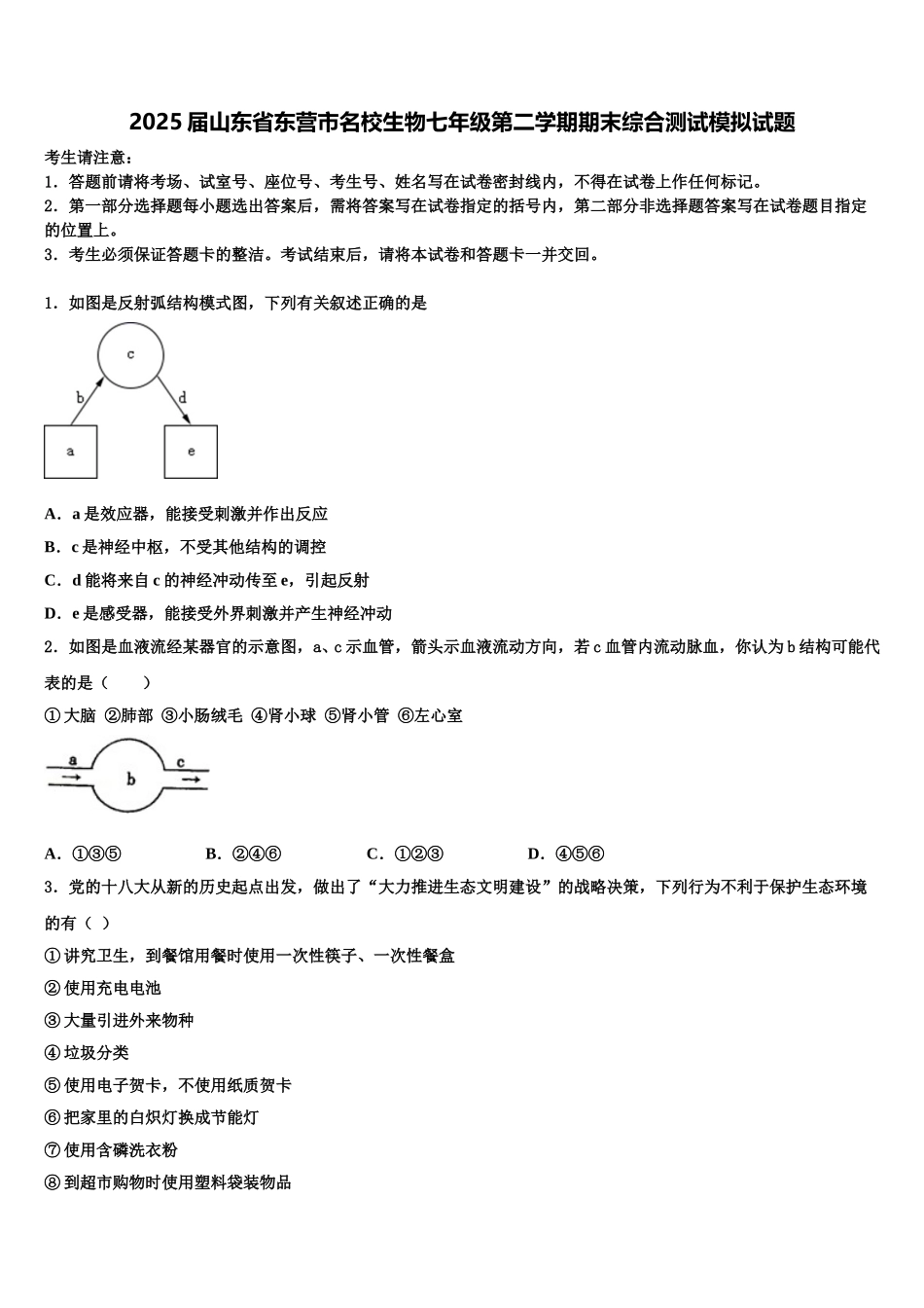 2025届山东省东营市名校生物七年级第二学期期末综合测试模拟试题含解析_第1页