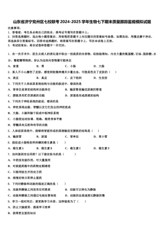山东省济宁兖州区七校联考2024-2025学年生物七下期末质量跟踪监视模拟试题含解析