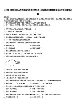 2024-2025学年山东省临沂市太平中学生物七年级第二学期期末学业水平测试模拟试题含解析