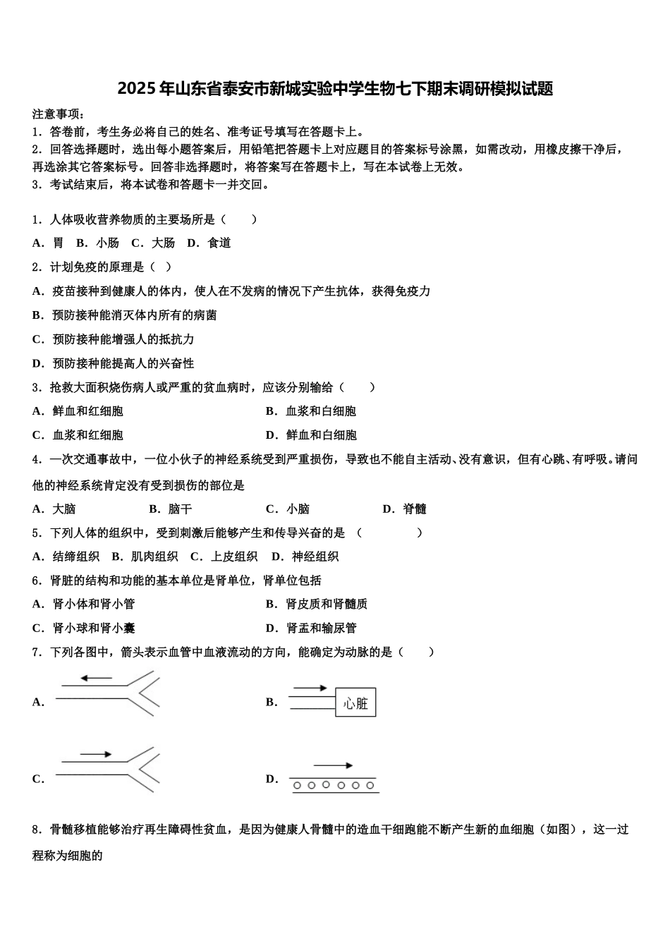 2025年山东省泰安市新城实验中学生物七下期末调研模拟试题含解析_第1页