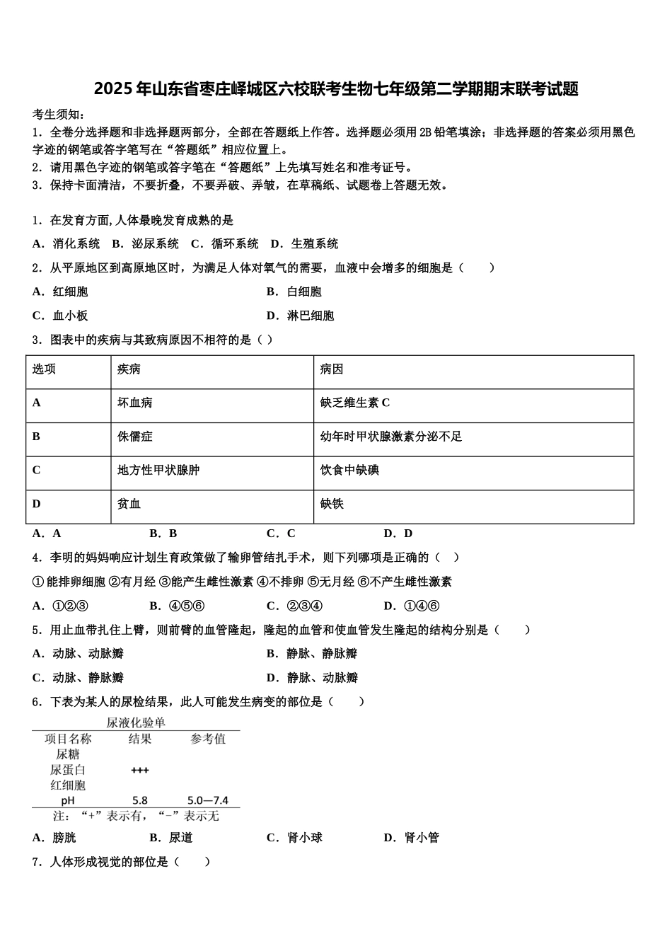 2025年山东省枣庄峄城区六校联考生物七年级第二学期期末联考试题含解析_第1页