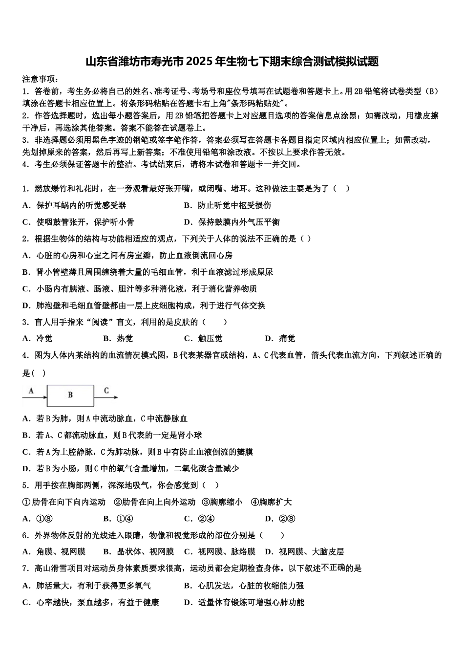 山东省潍坊市寿光市2025年生物七下期末综合测试模拟试题含解析_第1页