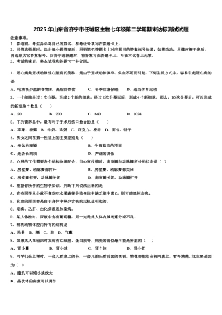 2025年山东省济宁市任城区生物七年级第二学期期末达标测试试题含解析