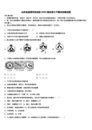 山东省淄博市张店区2025届生物七下期末经典试题含解析