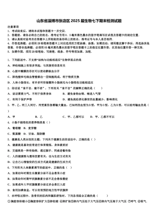 山东省淄博市张店区2025届生物七下期末检测试题含解析