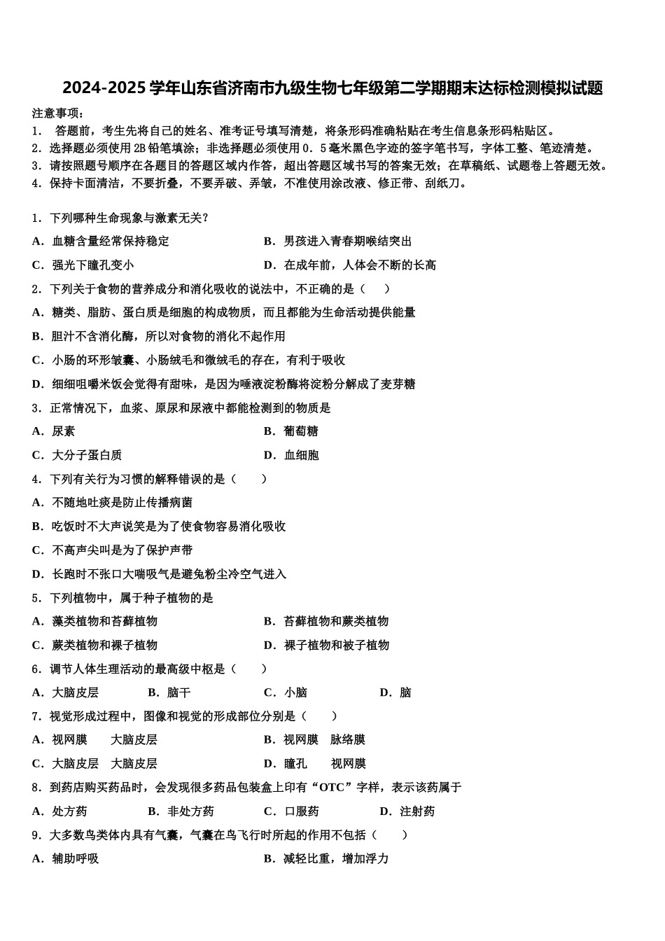 2024-2025学年山东省济南市九级生物七年级第二学期期末达标检测模拟试题含解析_第1页