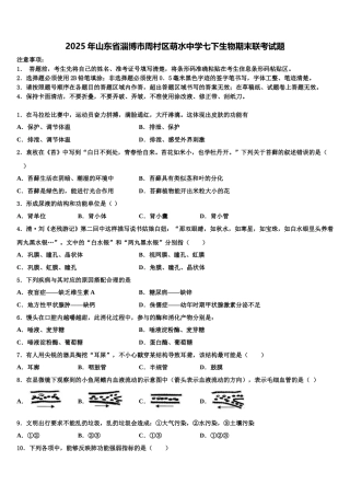 2025年山东省淄博市周村区萌水中学七下生物期末联考试题含解析