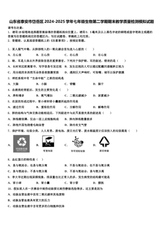 山东省泰安市岱岳区2024-2025学年七年级生物第二学期期末教学质量检测模拟试题含解析