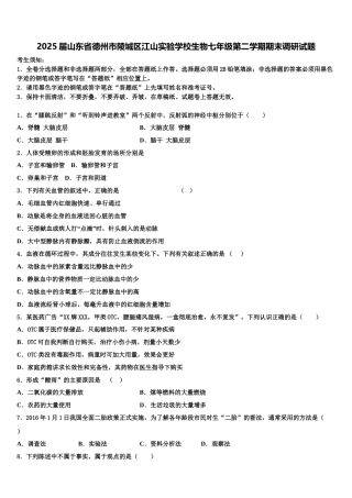 2025届山东省德州市陵城区江山实验学校生物七年级第二学期期末调研试题含解析