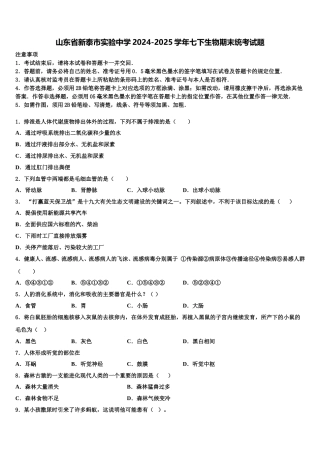 山东省新泰市实验中学2024-2025学年七下生物期末统考试题含解析