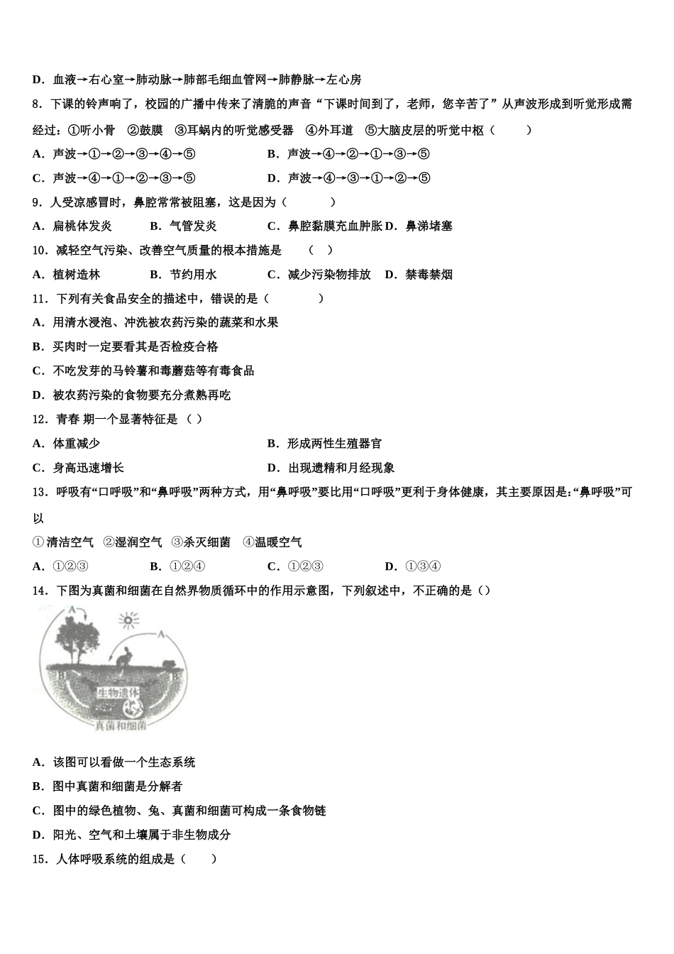 山东省济宁汶上县联考2024-2025学年生物七年级第二学期期末复习检测模拟试题含解析_第2页
