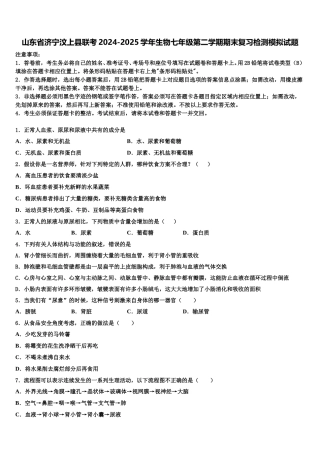 山东省济宁汶上县联考2024-2025学年生物七年级第二学期期末复习检测模拟试题含解析