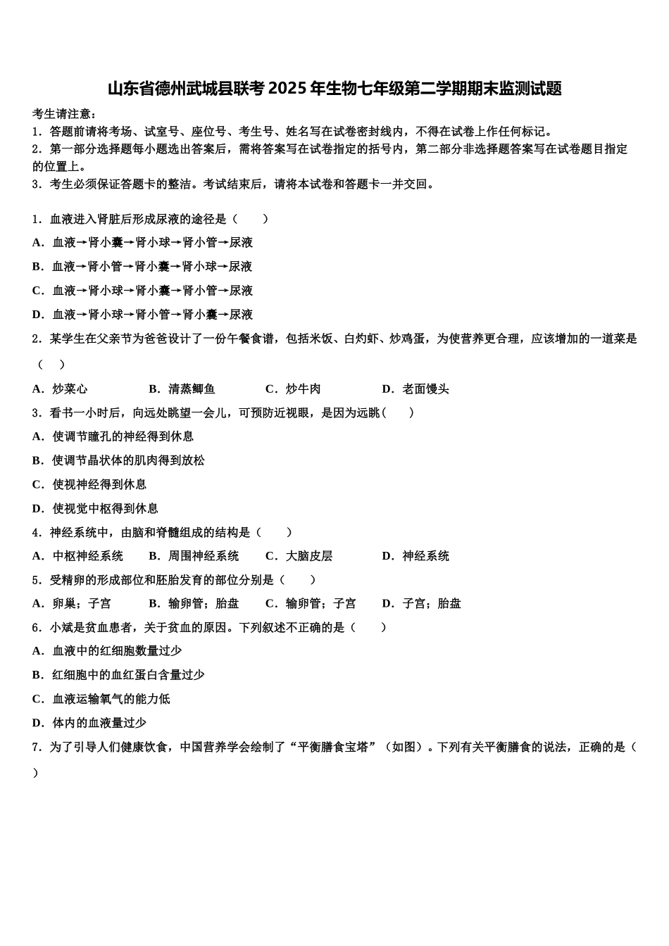 山东省德州武城县联考2025年生物七年级第二学期期末监测试题含解析_第1页