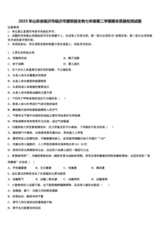 2025年山东省临沂市临沂市蒙阴县生物七年级第二学期期末质量检测试题含解析